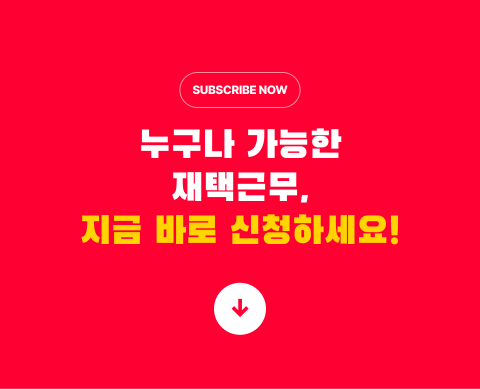누구나 가능한 재택근무, 지금 바로 신청하세요!