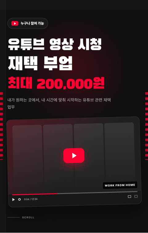 유튜브 영상 시청 재택 부업, 최대 20만원